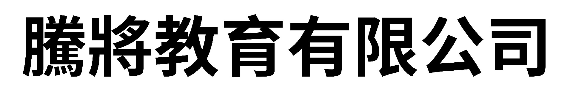 騰將教育有限公司